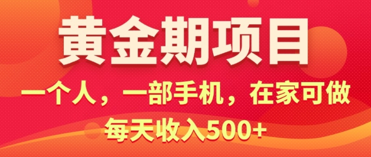 在家就可以做的黄金期项目，一个人，一部手机日入5张-皓收集 | 网创宝典