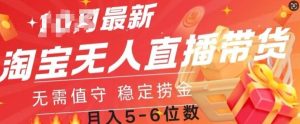 淘宝无人直播撸金，无需值守，全自动月入过W--皓收集 | 网创宝典