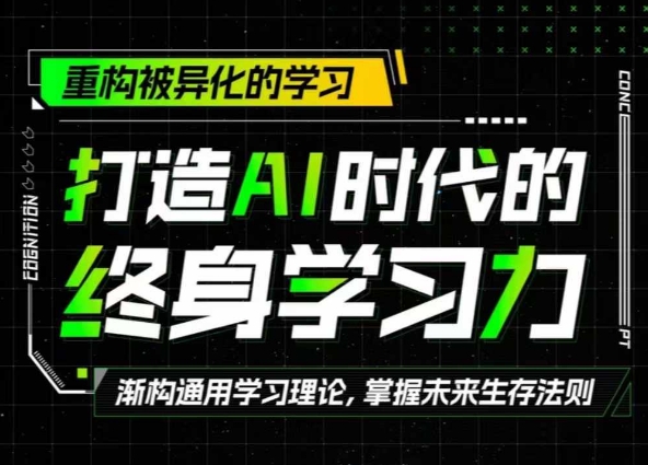 打造AI时代的终身学习力：重构被异化的学习-皓收集 | 网创宝典