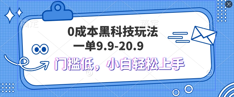 黑科技玩法2.0，一单9.9.不挑人，小白当天上手，作品纯靠黑科技-皓收集 | 网创宝典