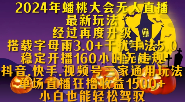 2024年蟠桃大会无人直播最新玩法，稳定开播160小时无违规，抖音、快手、视频号三家通用玩法【揭秘】-皓收集 | 网创宝典