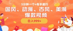 5分钟一个国风、动漫、古风、美漫爆款视频， 无脑AI操作，有手就行，日入几张【揭秘】--皓收集 | 网创宝典