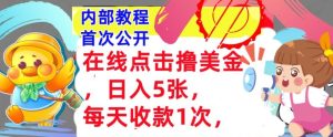 在线点击撸美金，日入几张张，每天收款1次，懒人捡钱，内部教程，首次公开--皓收集 | 网创宝典