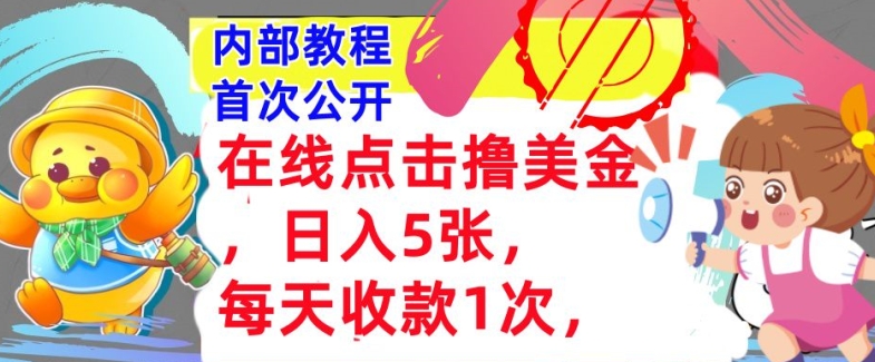 在线点击撸美金，日入几张张，每天收款1次，懒人捡钱，内部教程，首次公开-皓收集 | 网创宝典