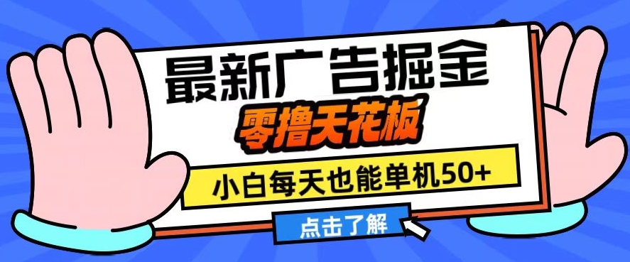 11月最新广告掘金，零撸天花板，小白也能每天单机50+，放大收益翻倍【揭秘】-皓收集 | 网创宝典