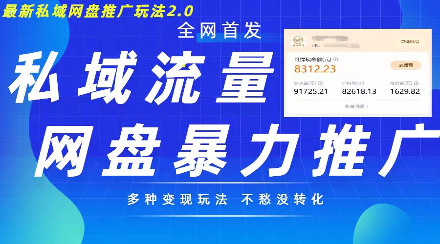 最新暴力私域网盘拉新玩法2.0，多种变现模式，并打造私域回流，轻松日入500+【揭秘】-皓收集 | 网创宝典