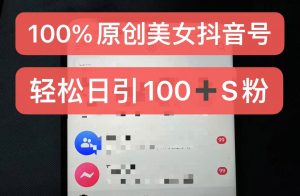 制作100%过原创的美女抖音号，小白轻松上手，日引S粉上百+含金量极高--皓收集 | 网创宝典