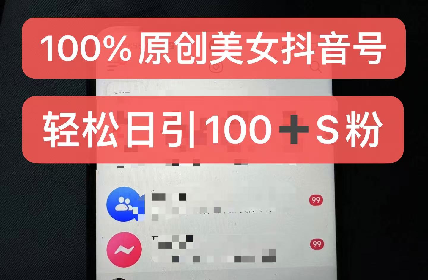 制作100%过原创的美女抖音号，小白轻松上手，日引S粉上百+含金量极高-皓收集 | 网创宝典