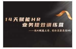 14天ChatGPT赋能HR业务提效训练营，从小白到应用高手--皓收集 | 网创宝典