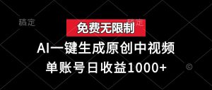 免费无限制，AI一键生成原创中视频，单账号日收益1000+ --皓收集 | 网创宝典