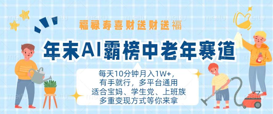 年末AI霸榜中老年赛道，福禄寿喜财送财送褔月入1W+，有手就行，多平台通用-皓收集 | 网创宝典