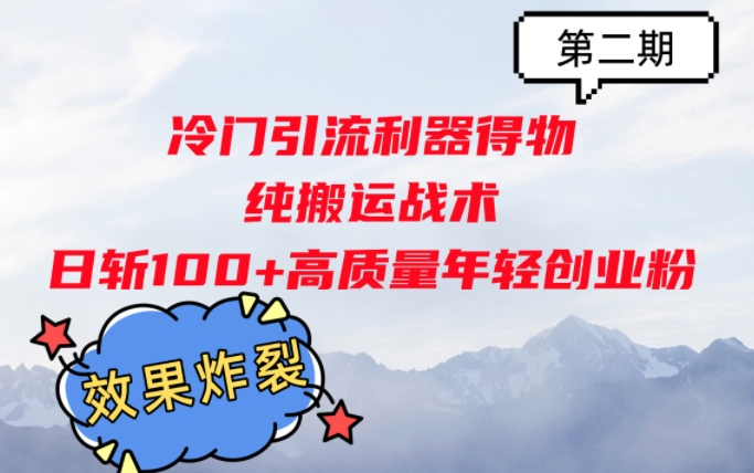 冷门引流利器得物，纯搬运战术日斩100+高质量年轻创业粉，效果炸裂!-皓收集 | 网创宝典