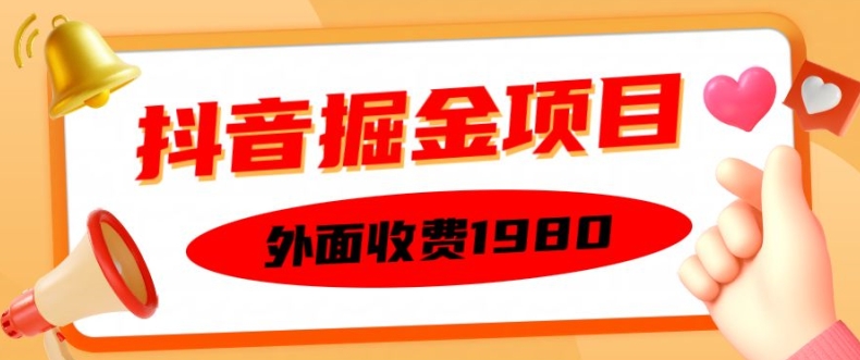 外面收费1980的抖音掘金项目，单设备每天半小时变现150可矩阵操作，看完即可上手实操【揭秘】-皓收集 | 网创宝典