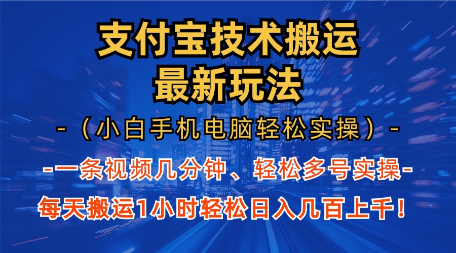 支付宝分成技术搬运“最新玩法”（小白手机电脑轻松实操1小时） 轻松日…-皓收集 | 网创宝典