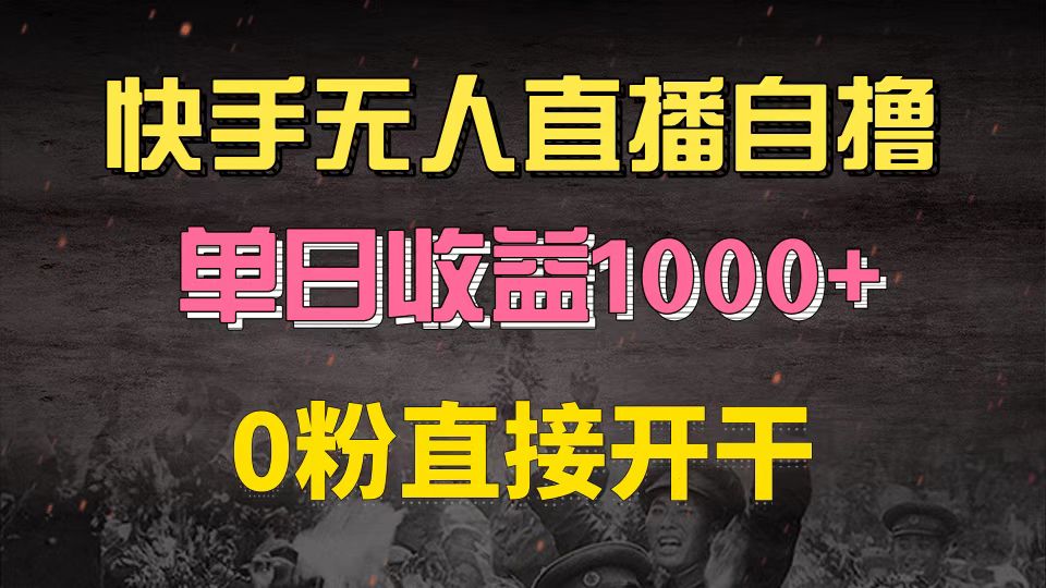 快手磁力巨星自撸升级玩法6.0，不用养号，0粉直接开干，当天就有收益，…-皓收集 | 网创宝典