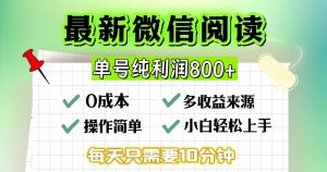 微信自撸阅读升级玩法，只要动动手每天十分钟，单号一天800+，简单0零…--皓收集 | 网创宝典