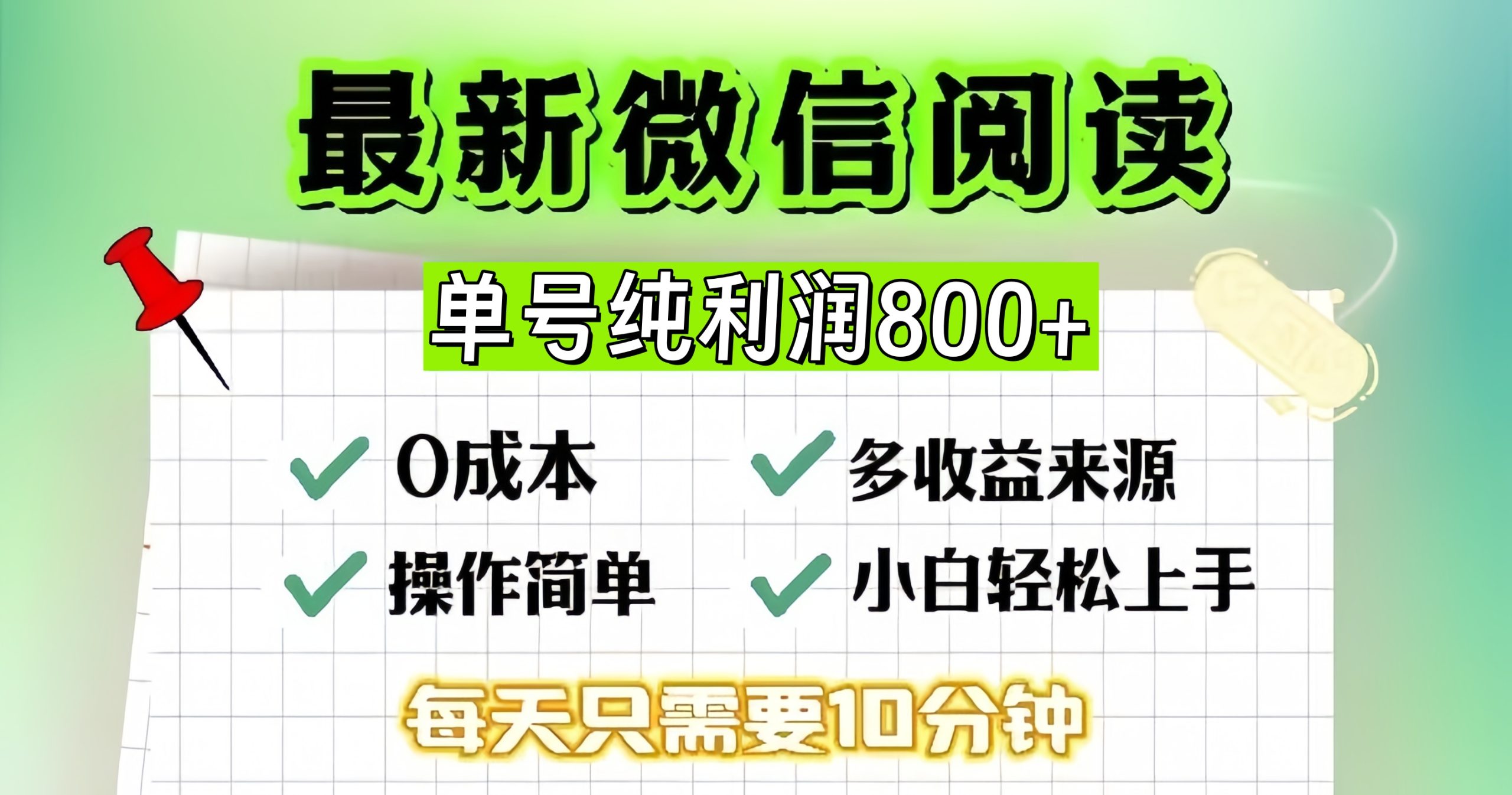 微信自撸阅读升级玩法，只要动动手每天十分钟，单号一天800+，简单0零…-皓收集 | 网创宝典