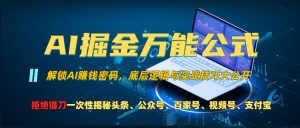 AI掘金万能公式！一个技术玩转头条、公众号流量主、视频号分成计划、支…--皓收集 | 网创宝典