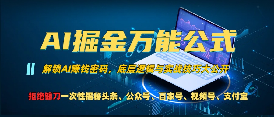 AI掘金万能公式！一个技术玩转头条、公众号流量主、视频号分成计划、支…-皓收集 | 网创宝典