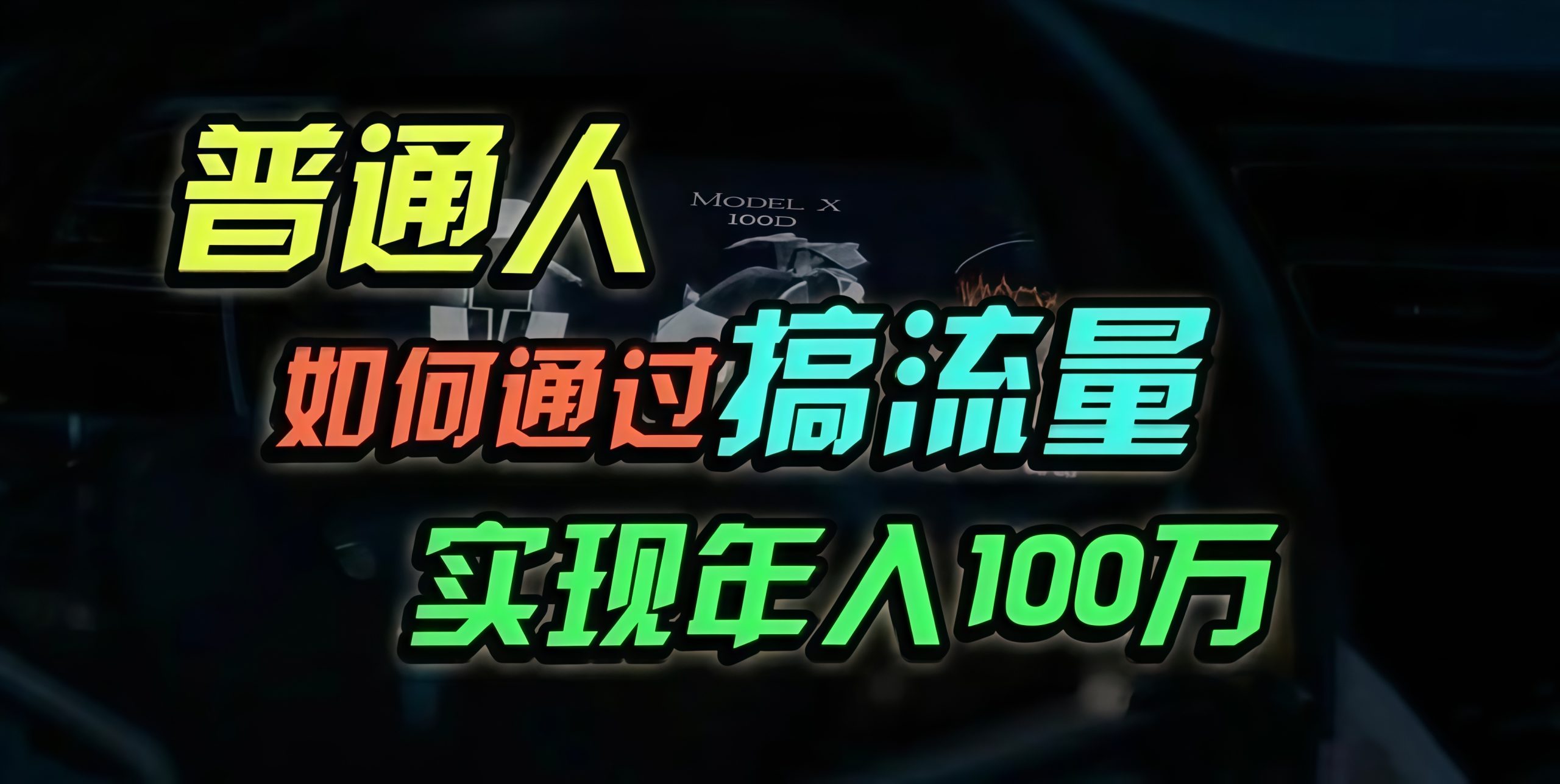 普通人如何通过搞流量年入百万？-皓收集 | 网创宝典