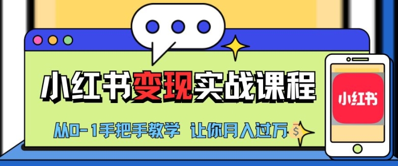 小红书推广实战训练营，小红书从0-1“变现”实战课程，教你月入过W【揭秘】-皓收集 | 网创宝典