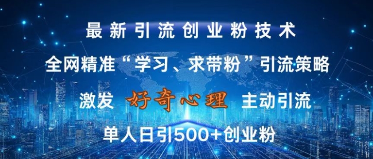 激发好奇心，全网精准‘学习、求带粉’引流技术，无封号风险，单人日引500+创业粉【揭秘】-皓收集 | 网创宝典