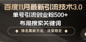 百度11月最新引流技术3.0,单号引流创业粉500+，布局搜索关键词，排名靠…--皓收集 | 网创宝典