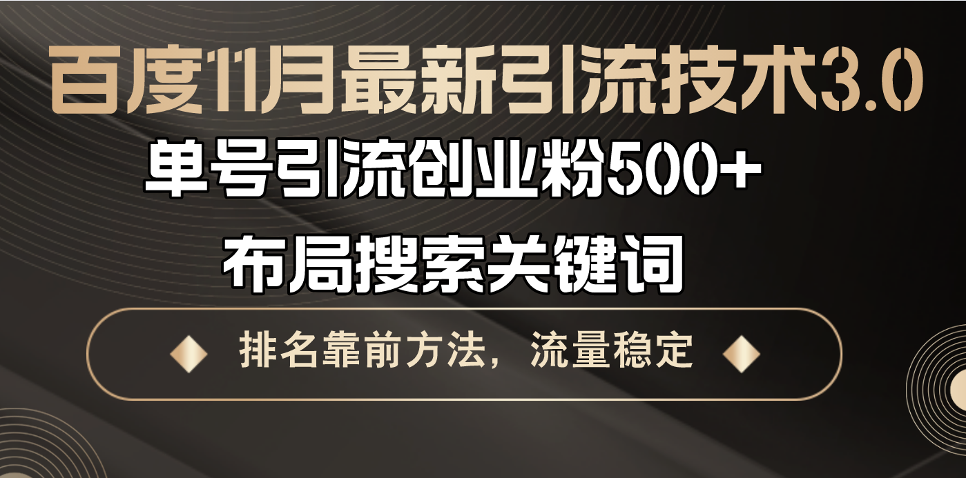 百度11月最新引流技术3.0,单号引流创业粉500+，布局搜索关键词，排名靠…-皓收集 | 网创宝典