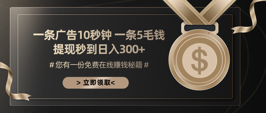 一条广告十秒钟 一条五毛钱 日入300+ 小白也能上手-皓收集 | 网创宝典