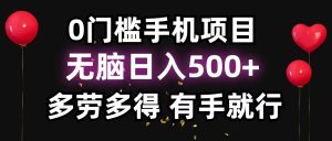 零撸项目，看广告赚米！单机40＋小白当天上手，可矩阵操作日入500＋--皓收集 | 网创宝典