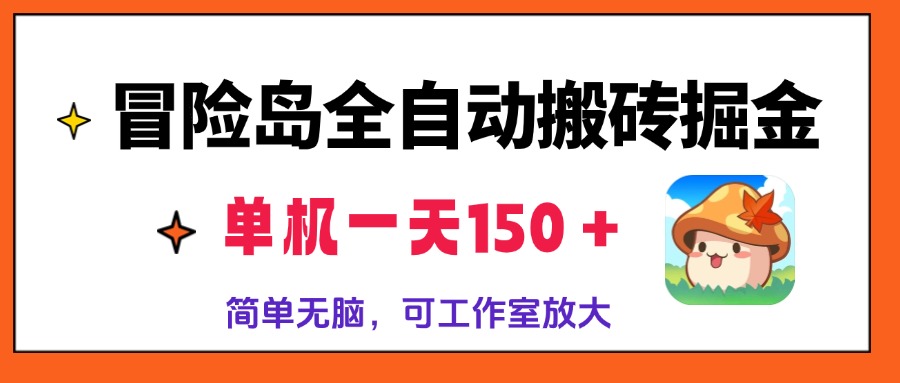 冒险岛全自动搬砖掘金，单机一天150＋，简单无脑，矩阵放大收益爆炸-皓收集 | 网创宝典