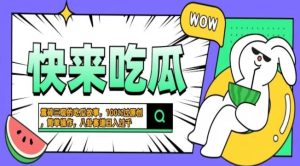 震碎三观吃瓜故事，一键生成百分百过原创，猎奇八卦赛道，简单操作，可批量--皓收集 | 网创宝典