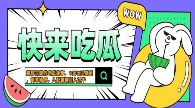 震碎三观吃瓜故事，一键生成百分百过原创，猎奇八卦赛道，简单操作，可批量-皓收集 | 网创宝典