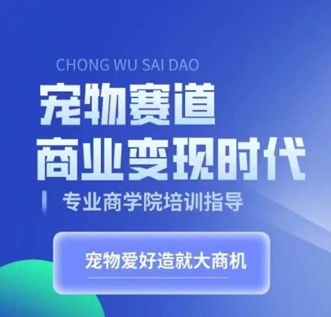 宠物赛道商业变现时代，学习宠物短视频带货变现，将宠物热爱变成事业-皓收集 | 网创宝典