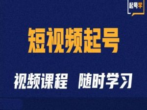 短视频起号学：抖音短视频起号方法和运营技巧--皓收集 | 网创宝典