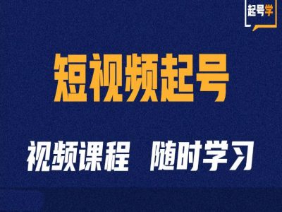 短视频起号学：抖音短视频起号方法和运营技巧-皓收集 | 网创宝典