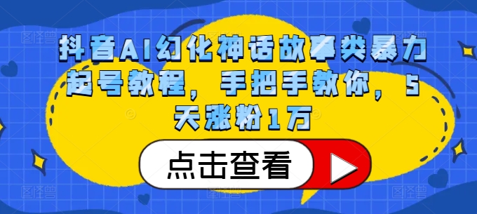 抖音AI幻化神话故事类暴力起号教程，手把手教你，5天涨粉1万-皓收集 | 网创宝典