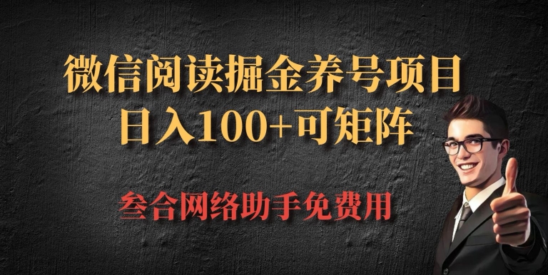 微信阅读多平台掘金养号项目，批量放大日入100+-皓收集 | 网创宝典