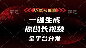 免费无限制，一键生成原创长视频，可发全平台，单账号日入2000+--皓收集 | 网创宝典