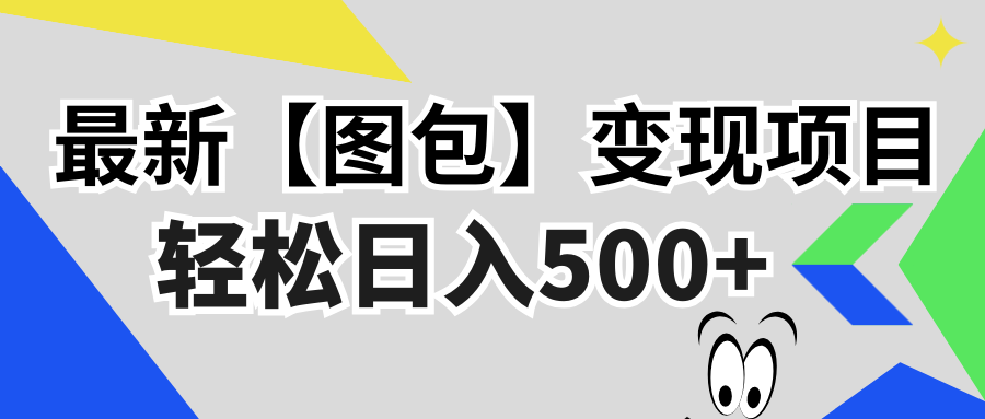 最新【图包】变现项目，无门槛，做就有，可矩阵，轻松日入500+-皓收集 | 网创宝典