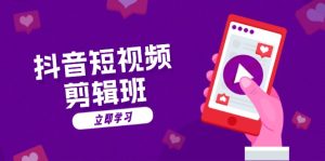 抖音短视频剪辑班：从文案到配音：抖音文字动画短视频制作秘籍--皓收集 | 网创宝典