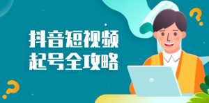 抖音短视频起号全攻略：从算法原理到运营技巧，掌握起号流程与底层逻辑--皓收集 | 网创宝典