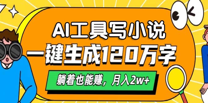 AI工具写小说，一键生成120万字，躺着也能赚，月入2w+-皓收集 | 网创宝典