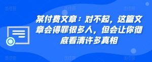 某付费文章：对不起，这篇文章会得罪很多人，但会让你彻底看清许多真相--皓收集 | 网创宝典
