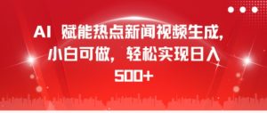 AI 赋能热点新闻视频生成，小白可做，轻松实现日入几张--皓收集 | 网创宝典