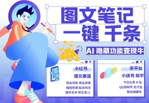 AI隐藏功能，秒生笔记，1分钟产出几千条，教你玩赚小红书小绿书图文引流，变现3w--皓收集 | 网创宝典