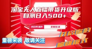 淘宝无人直播最新玩法升级版内测日入5张--皓收集 | 网创宝典