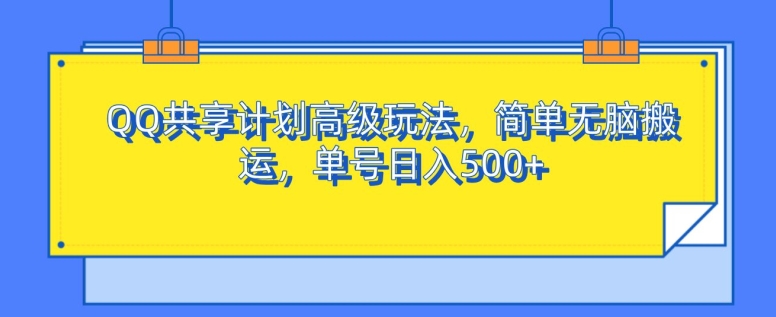 QQ共享计划高级玩法，简单无脑搬运，单号日入500+-皓收集 | 网创宝典