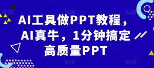 AI工具做PPT教程，AI真牛，1分钟搞定高质量PPT--皓收集 | 网创宝典