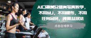 AI口罩美女健身写真教学，不用MJ，不用哩布，不用任何会员，纯屌丝玩法--皓收集 | 网创宝典